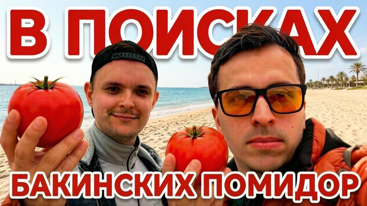 Азербайджан | Приключения сибиряков в Баку
