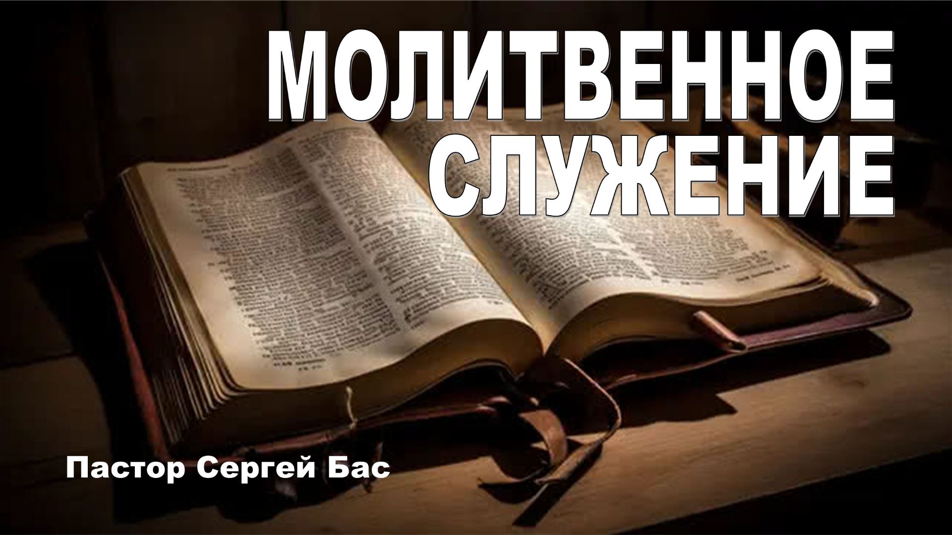Молитвенное служение, Пастор Сергей Бас