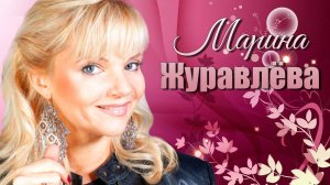 Марина Журавлёва - Перелётные птицы (Full album) 2013
