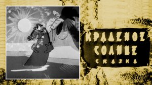 ⚜ Kрaдeное coлнце ⚜ Coюзmyльтфильm  • 1944