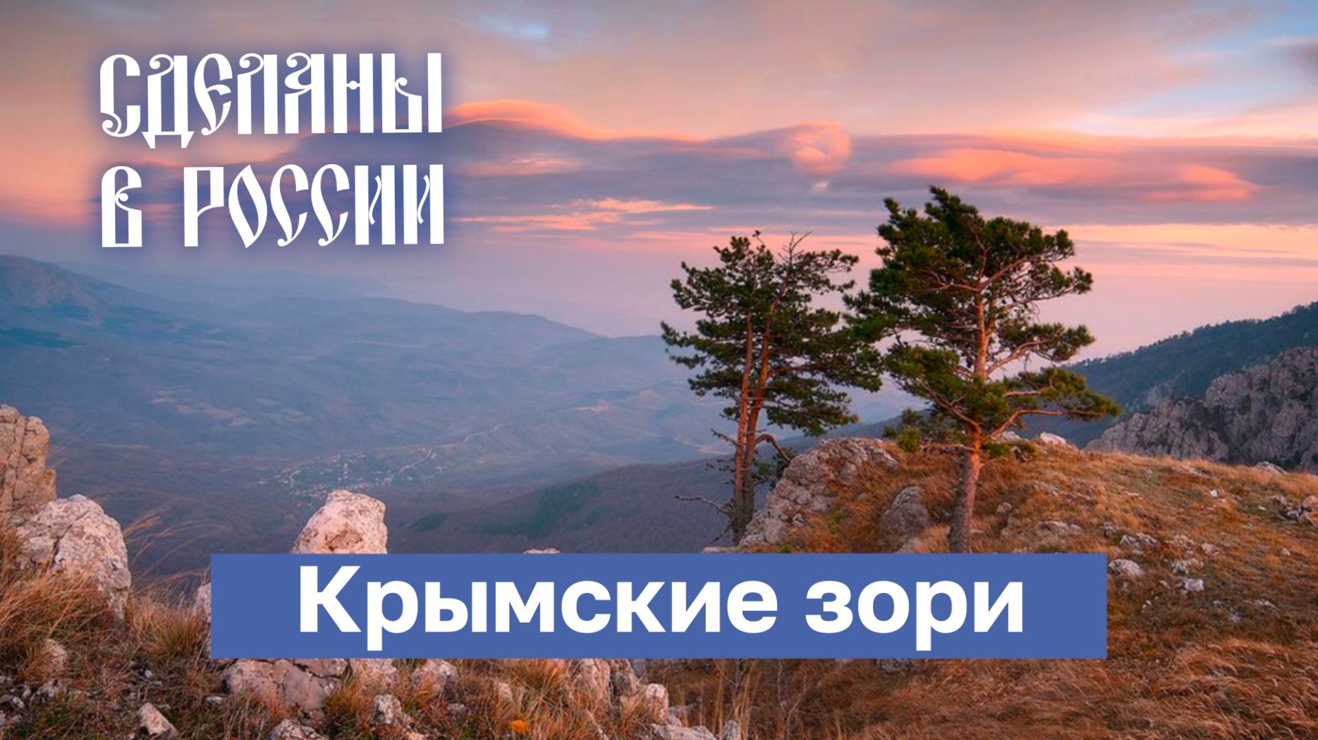 Крымские зори