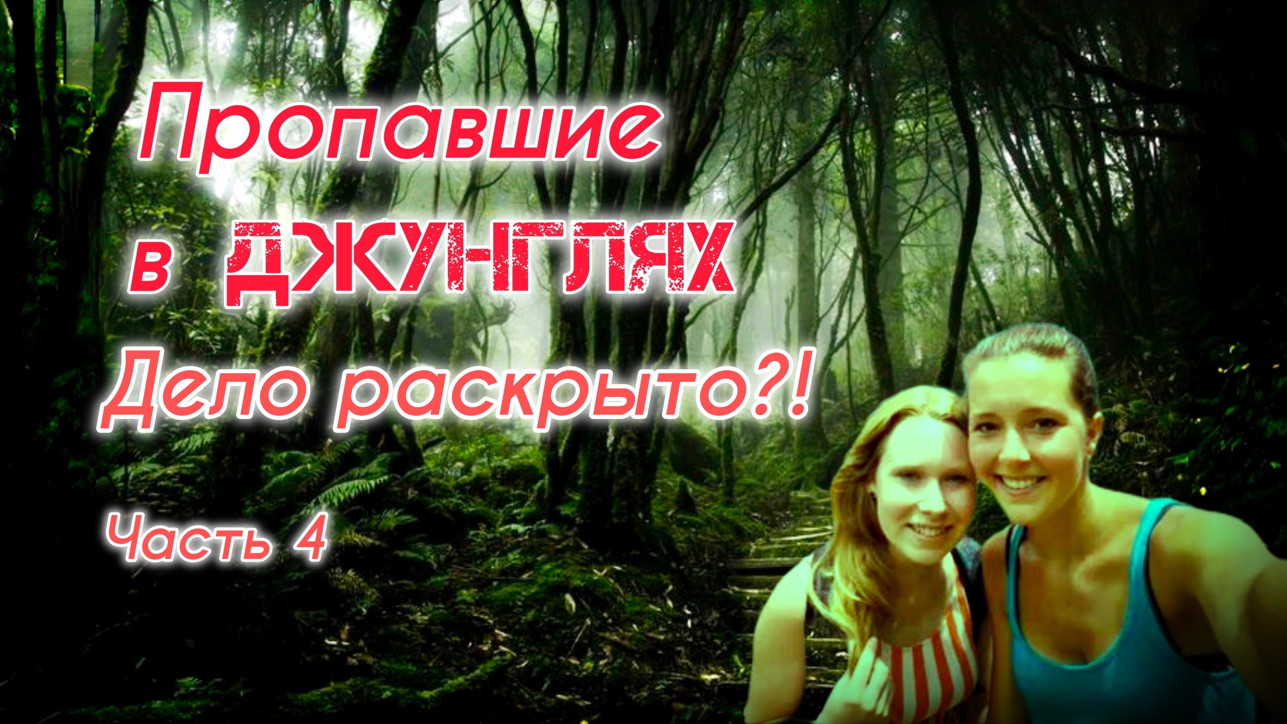 Пропавшие в ДЖУНГЛЯХ: дело раскрыто?!  Часть 4.