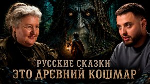 Самые жуткие мифы Руси, о которых не рассказывают в школе | Александра Баркова
