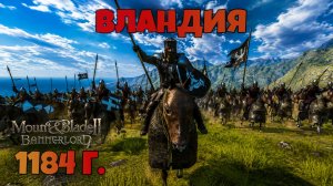 Вландия 1184 г. Mount & Blade Bannerlord