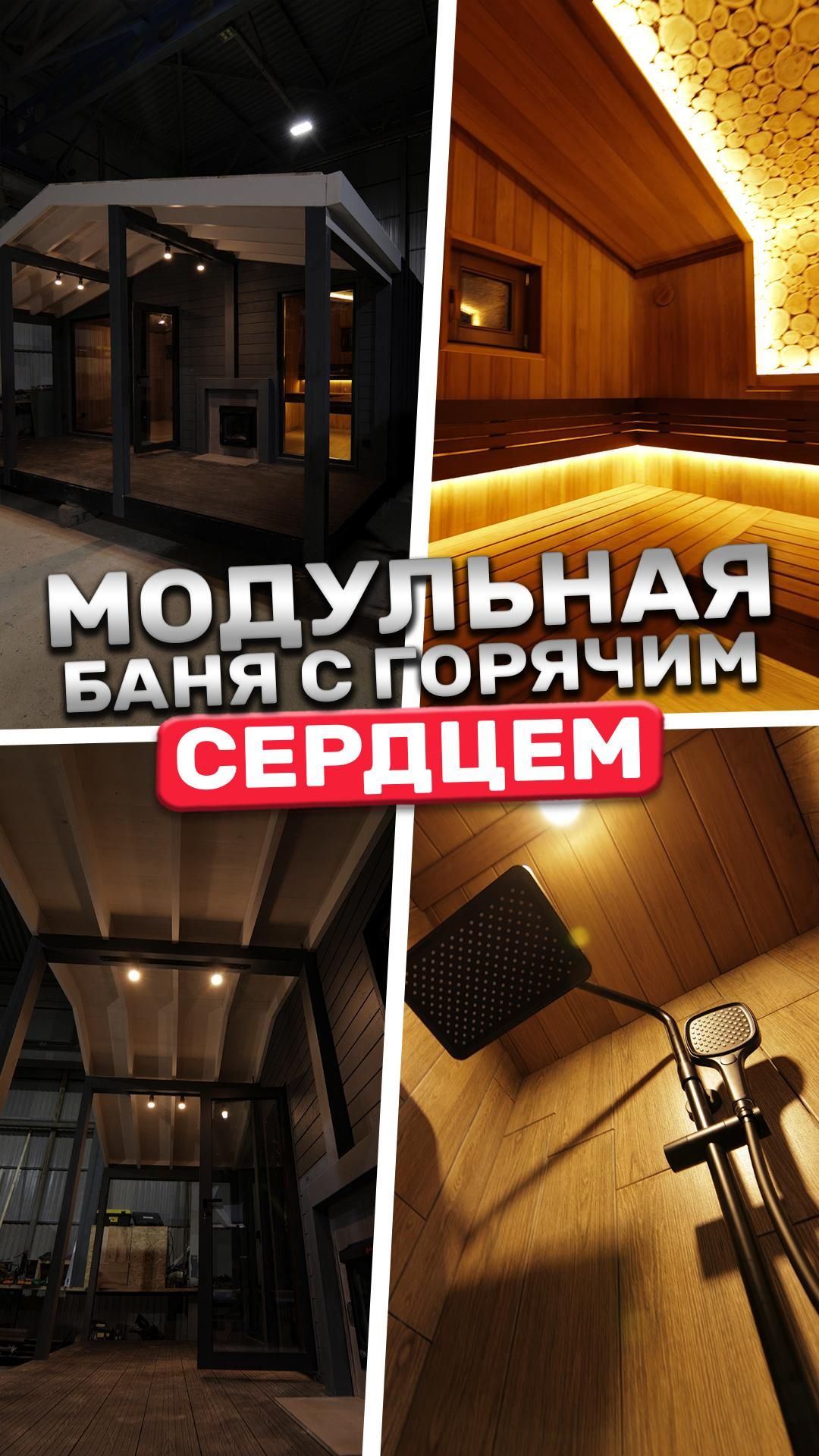 Модульная баня с горячим сердцем