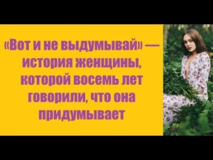Истории из жизни | Аудио рассказы | «Вот и не выдумывай» — история женщины,   | Жизненные истории