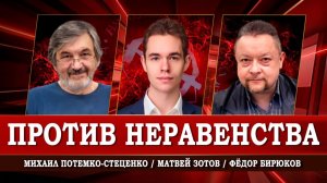 Растущее неравенство, или Что угрожает достойной жизни будущих поколений | Зотов | Потемко-Стеценко