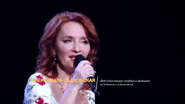 Александра Садковская — Всё стало вокруг голубым и зелёным. "Майский вальс" 11.05.2026.ТК "Теледом".