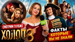 Смотрим глубже «Холоп 3»: Иван Охлобыстин, Кристина Асмус, Кирилл Нагиев