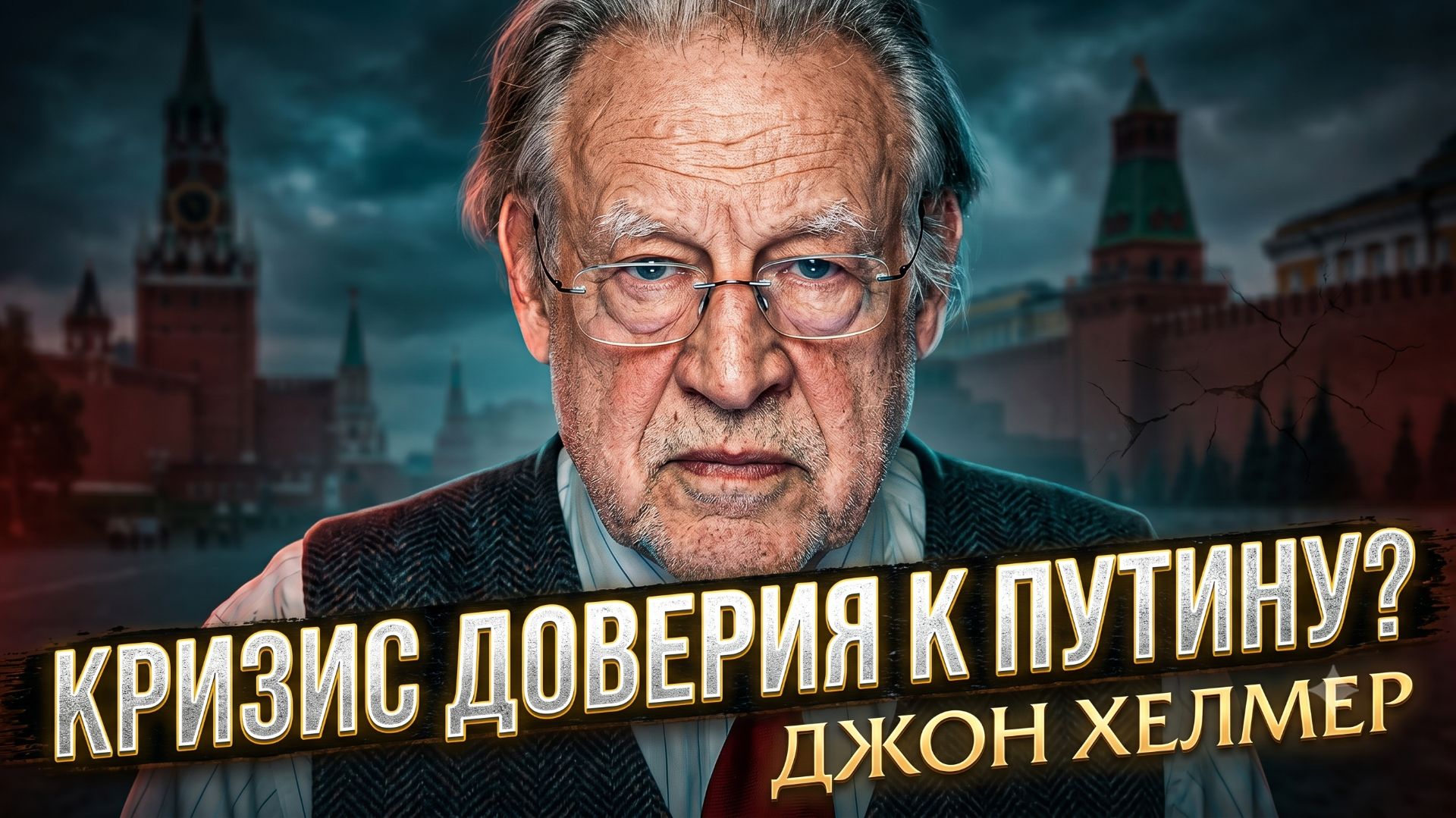 🎙️Джон Хелмер | «Кризис доверия - миф или реальность?» Честный разбор