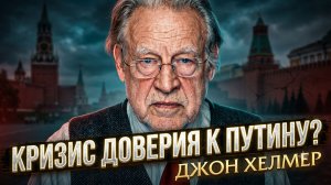 🎙️Джон Хелмер | «Кризис доверия - миф или реальность?» Честный разбор