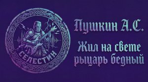Пушкин «ЖИЛ НА СВЕТЕ РЫЦАРЬ БЕДНЫЙ» в стиле панк на стихи поэта