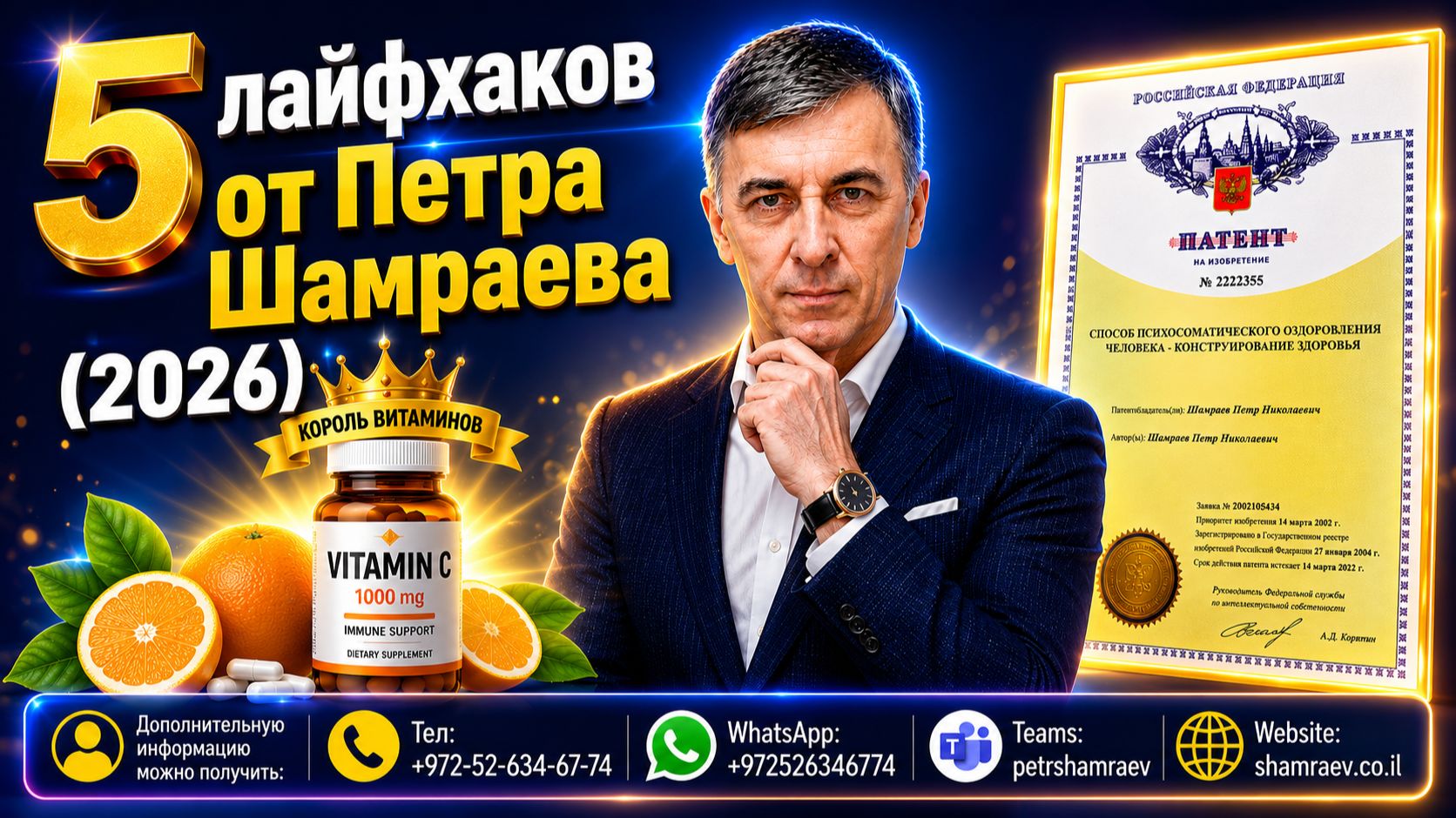 5 лайфхаков здоровья от Петра Шамраева (2026)