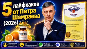 5 лайфхаков здоровья от Петра Шамраева (2026)