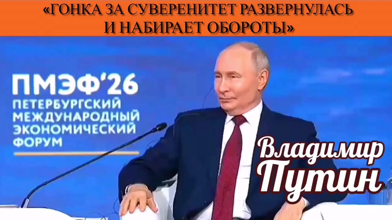 Владимир Путин: «Гонка за суверенитет развернулась и набирает обороты» смотреть онлайн