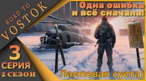 Ламповый СТРИМ - Road to Vostok - Игра с одной жизнью! - Третья серия 2 сезон...