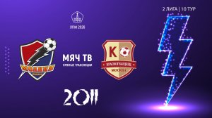 Молния 2011- Москворечье 2011 (Начало 14.06.2026 в 16-30)