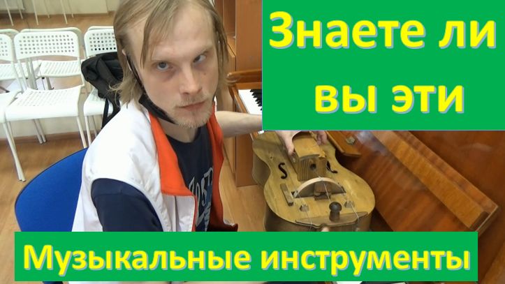 Знаете ли Вы эти музыкальные инструменты?