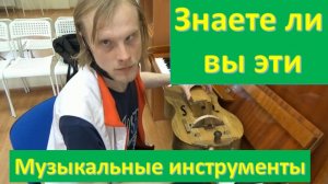 Знаете ли Вы эти музыкальные инструменты?