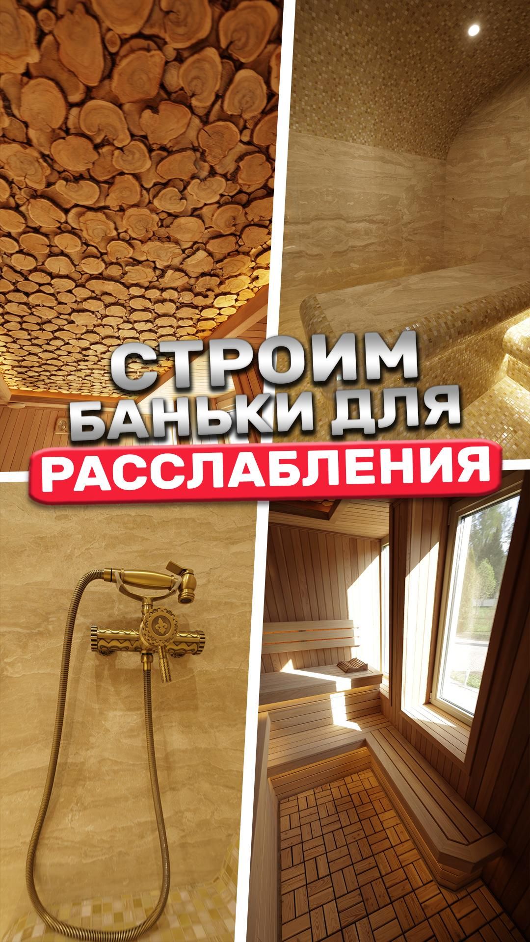 Строим баньки для расслабления
