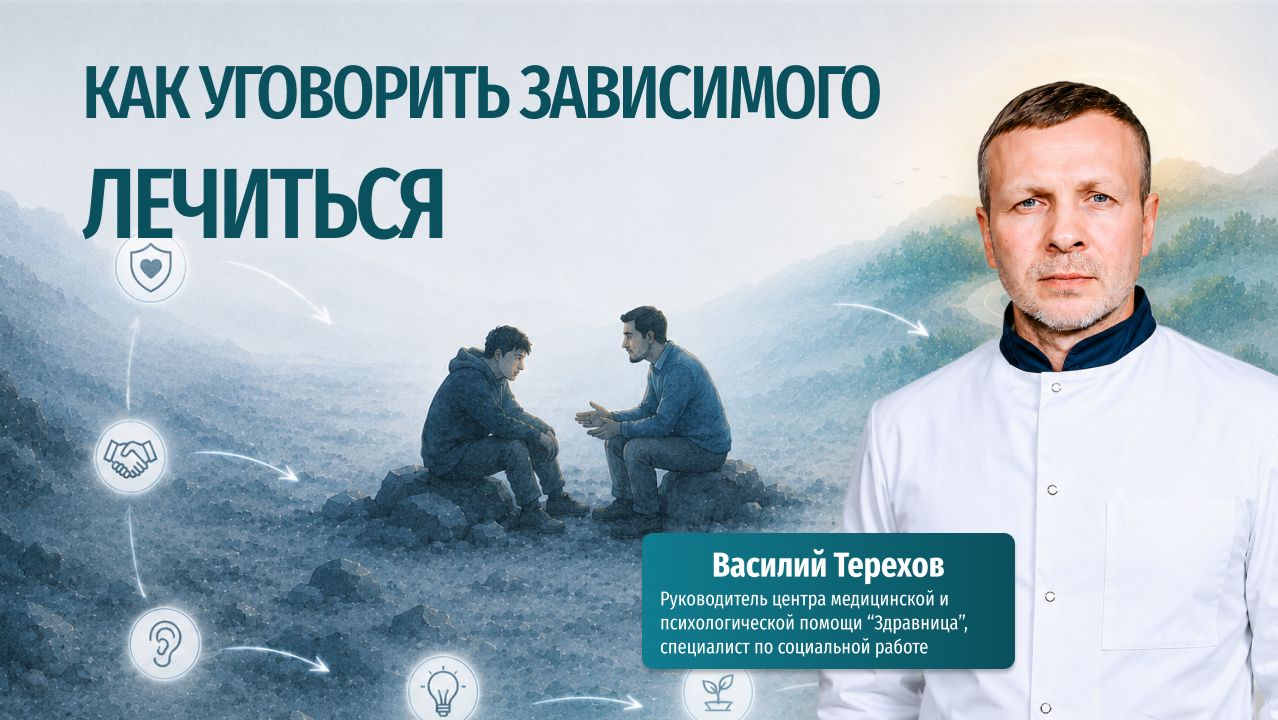 Как уговорить зависимого лечиться