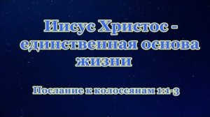 Иисус Христос – единственная основа жизни