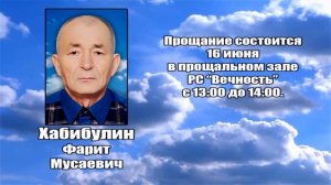 РЕКВИЕМ _ ХАБИБУЛИН Ф.М.