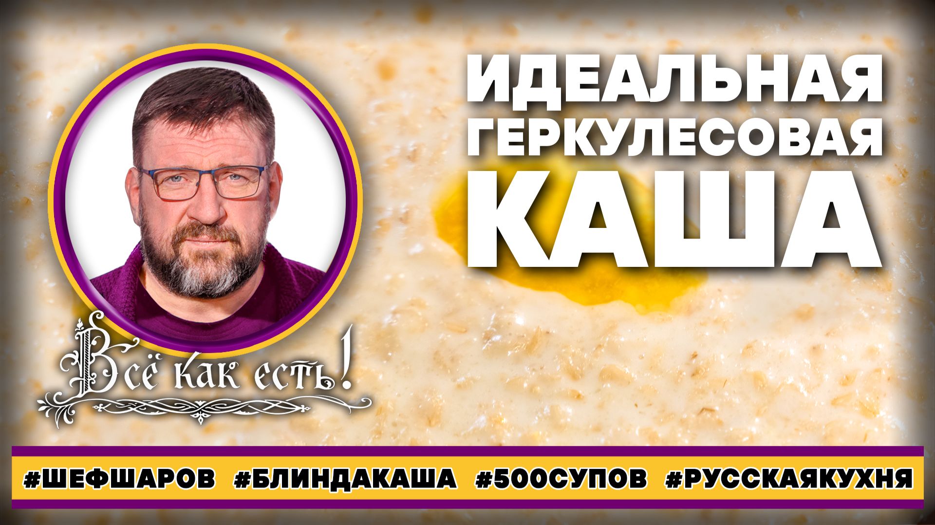 Идеальная геркулесовая каша. Блин, да каша!