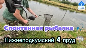 Рыбалка на поплавок - КМВ. Нижнеподкумский четвертый🎣. Ставропольский край.