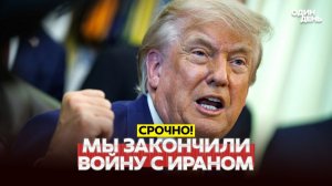 ТРАМП ЗАКОНЧИЛ ВОЙНУ, ИРАН - ПРОДОЛЖАЕТ
