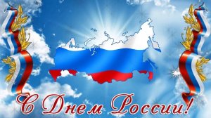 С Днём России Россия МАМА С праздником Музыкальное поздравление
