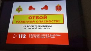 Сообщение О Отбой Ракетной Опасности