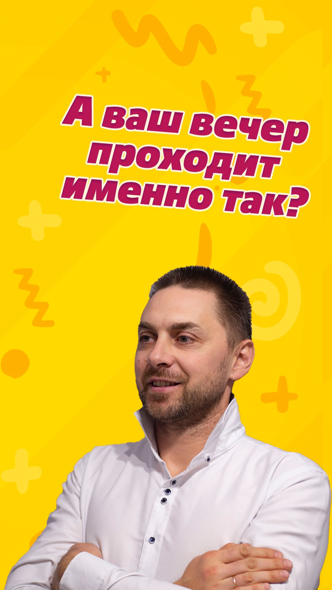 А ваш вечер проходит именно так?