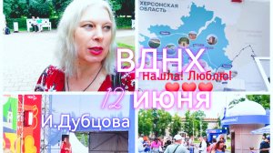ВДНХ,12 июня -День России :моменты,И.Дубцова,форум «Путешествуй» и бесплатное мороженое