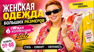 Новинки на лето и осень 2026, топовая женская одежда больших размеров. Люся Даймонд покажет всё!