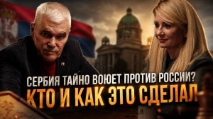 СЕРБИЯ ТАЙНО ВОЮЕТ ПРОТИВ РОССИИ? КТО И КАК ЭТО СДЕЛАЛ | Константин Сивков и Драгана Трифкович