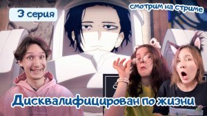 Смотрим аниме, реакция Дисквалифицирован по жизни - 3 серия 1 сезон