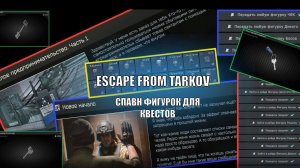 Escape From Tarkov.  Спавны Фигурок для квестов Новое начало и Малое Предпринимательство. Часть 1