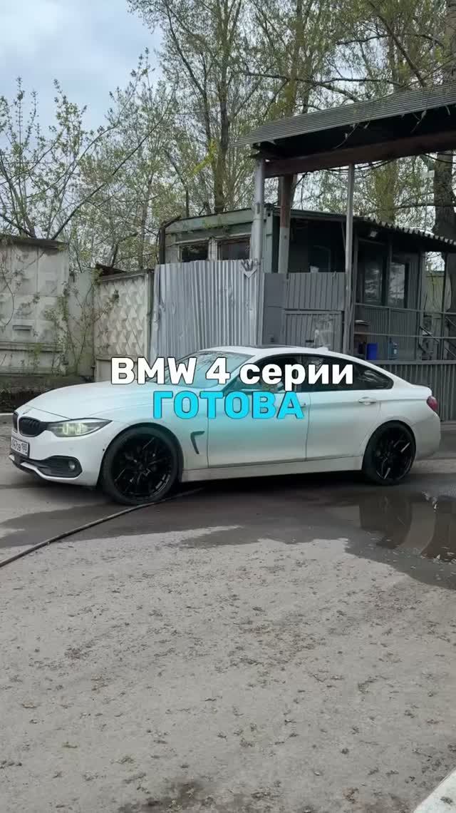 BMW 4 серии готова🤩