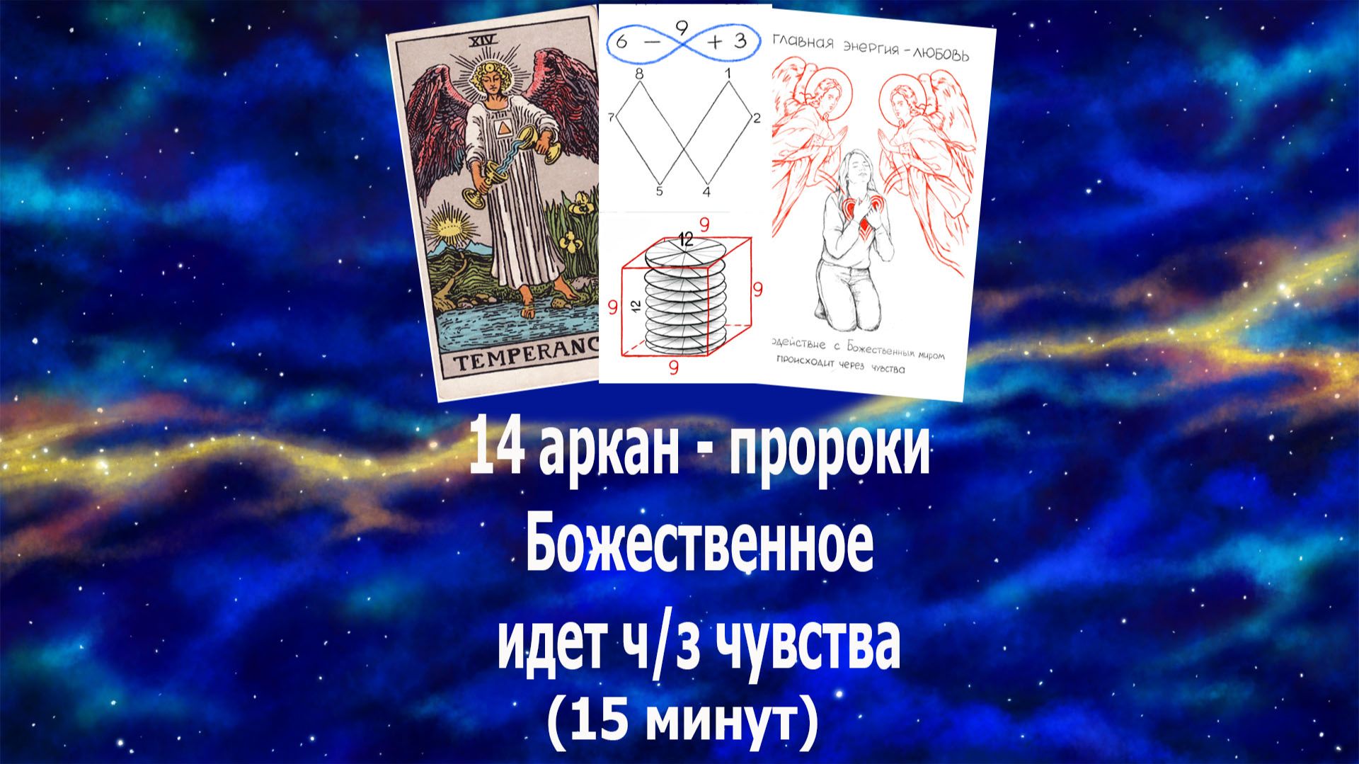 14 аркан Таро "Умеренность" - энергия пророков. Божественное идет через любовь. #таро#бог#любовь#