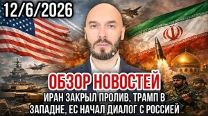 12.06.26. ИРАН ЗАКРЫЛ ПРОЛИВ. ТРАМП В ЗАПАДНЕ. ЕС НАЧАЛ ДИАЛОГ С РОССИЕЙ