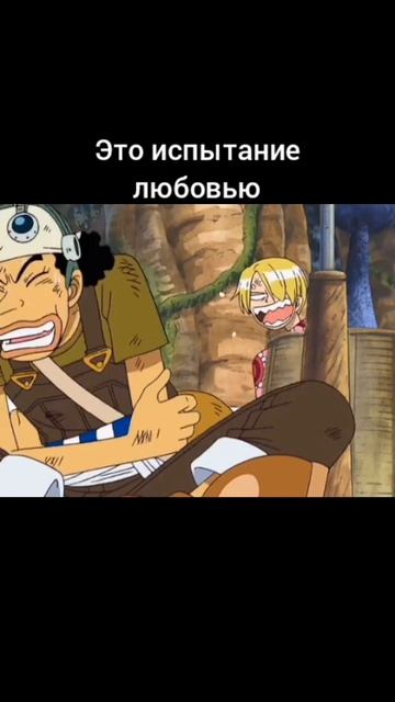 Смешной момент из Ван Пис