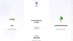 РДС × Серебряный ключ. Вторая лига. Летний чемпионат