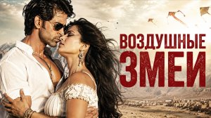 Воздушные змеи | Kites (2010)