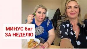 НОВАЯ ДИЕТА. ПОХУДЕЛА НА 6 кг ЗА НЕДЕЛЮ