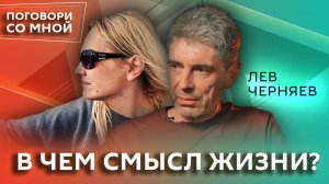 Нужно ли в жизни искать смысл? Лев Черняев | Поговори со мной