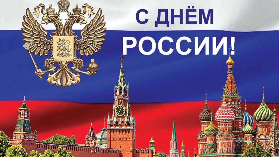 12 июня День РОССИИ Мира и добра С праздником Музыкальное поздравление смотреть онлайн