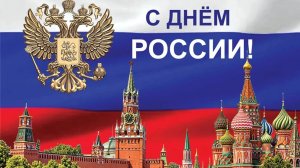 12 июня День РОССИИ Мира и добра С праздником Музыкальное поздравление