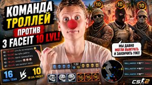 КОМАНДА ТРОЛЛЕЙ ПРОТИВ ТРЁХ 10-ЫХ ЛВЛОВ ФЕЙСИТА В КС 2!МЫ ДАВНО МОГЛИ ВЫИГРАТЬ И ЗАКОНЧИТЬ УЖЕ!CS 2