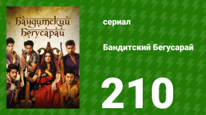 Бандитский Бегусарай 210 серия (сериал, 2015)